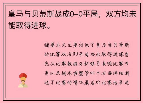 皇马与贝蒂斯战成0-0平局，双方均未能取得进球。