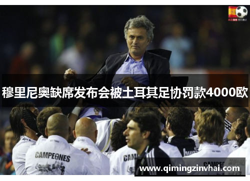 穆里尼奥缺席发布会被土耳其足协罚款4000欧