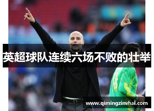 英超球队连续六场不败的壮举