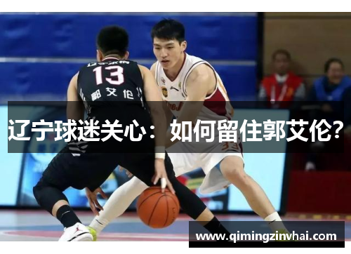 辽宁球迷关心：如何留住郭艾伦？